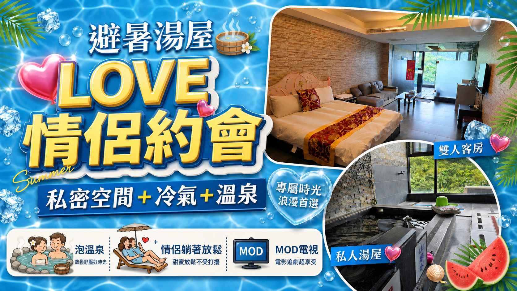 情侶夏天泡湯