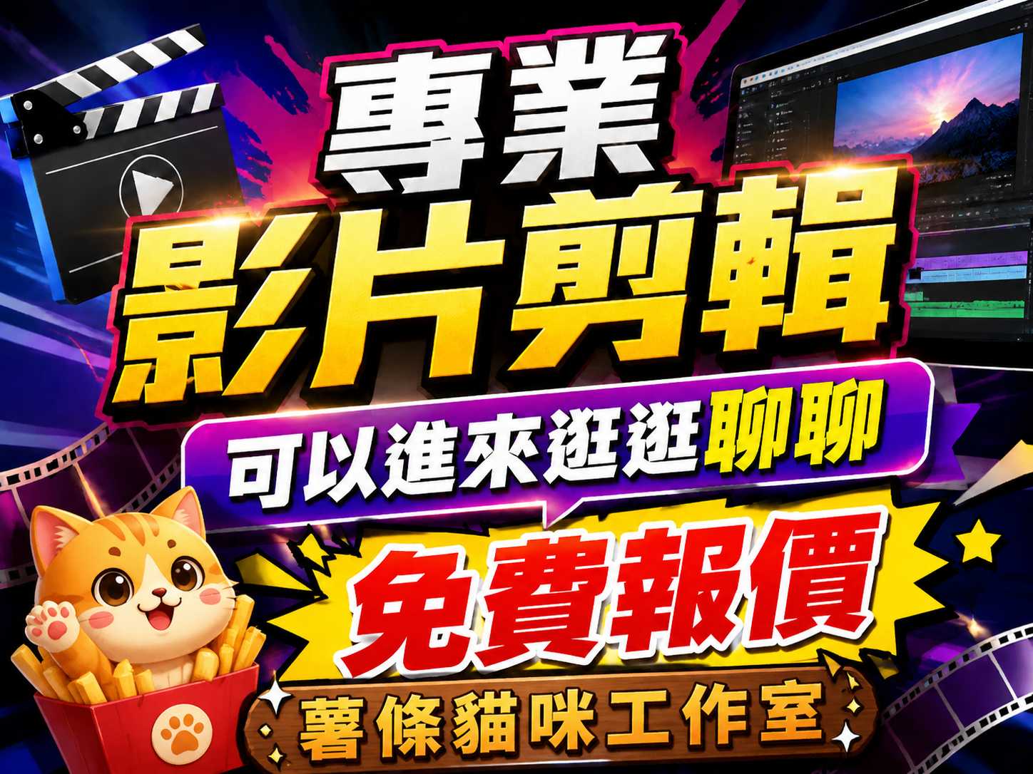 影片剪輯